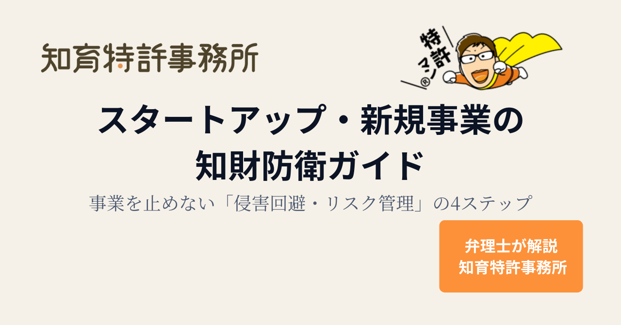 スタートアップ・新規事業の知財防衛ガイド：事業を止めない「侵害回避・リスク管理」の4ステップ｜知育特許事務所