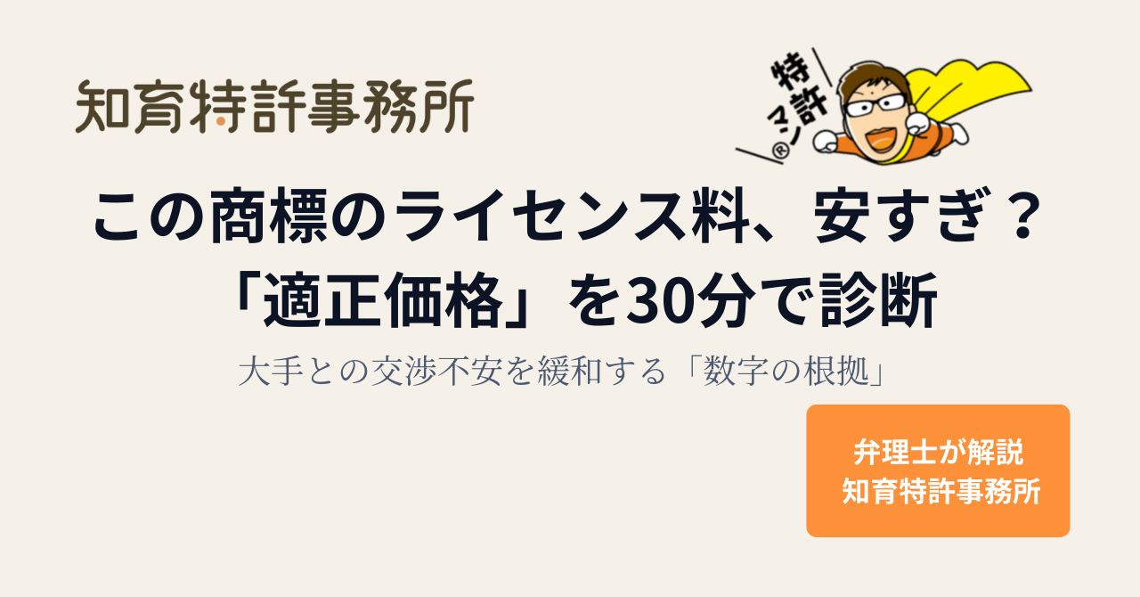 「この商標のライセンス料、安すぎ？『適正価格』を30分で診断」知育特許事務所のアイキャッチ