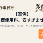 【実例】その商標使用料、安すぎませんか？平均3%に対し「0.6%」だった事例と対策｜知育特許事務所