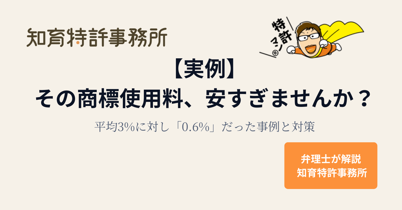 【実例】その商標使用料、安すぎませんか？平均3%に対し「0.6%」だった事例と対策｜知育特許事務所