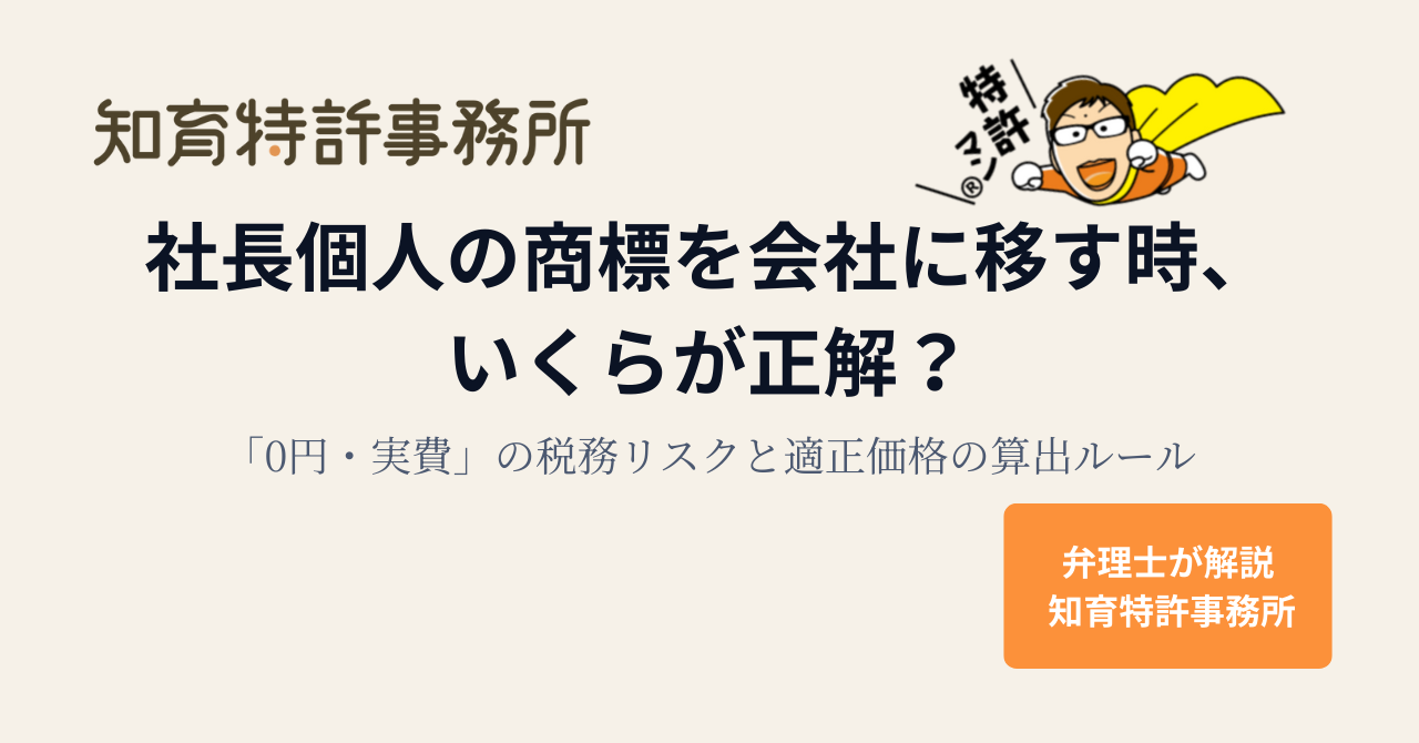社長個人の商標を会社に移す時、いくらが正解?「0円・実費」の税務リスクと適正価格の算出ルール|知育特許事務所