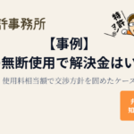 【事例】商標の無断使用で解決金はいくら？使用料相当額で交渉方針を固めたケース｜知育特許事務所
