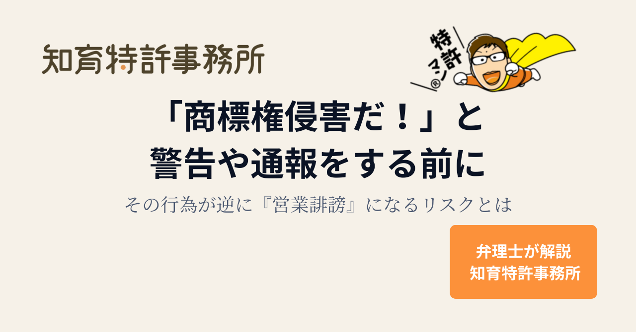 「商標権侵害だ！」と警告や通報をする前に。その行為が逆に『営業誹謗』になるリスクとは｜知育特許事務所