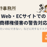 商標権侵害の警告対応|Webサイトの修正・削除と消せないキャッシュへの対処法