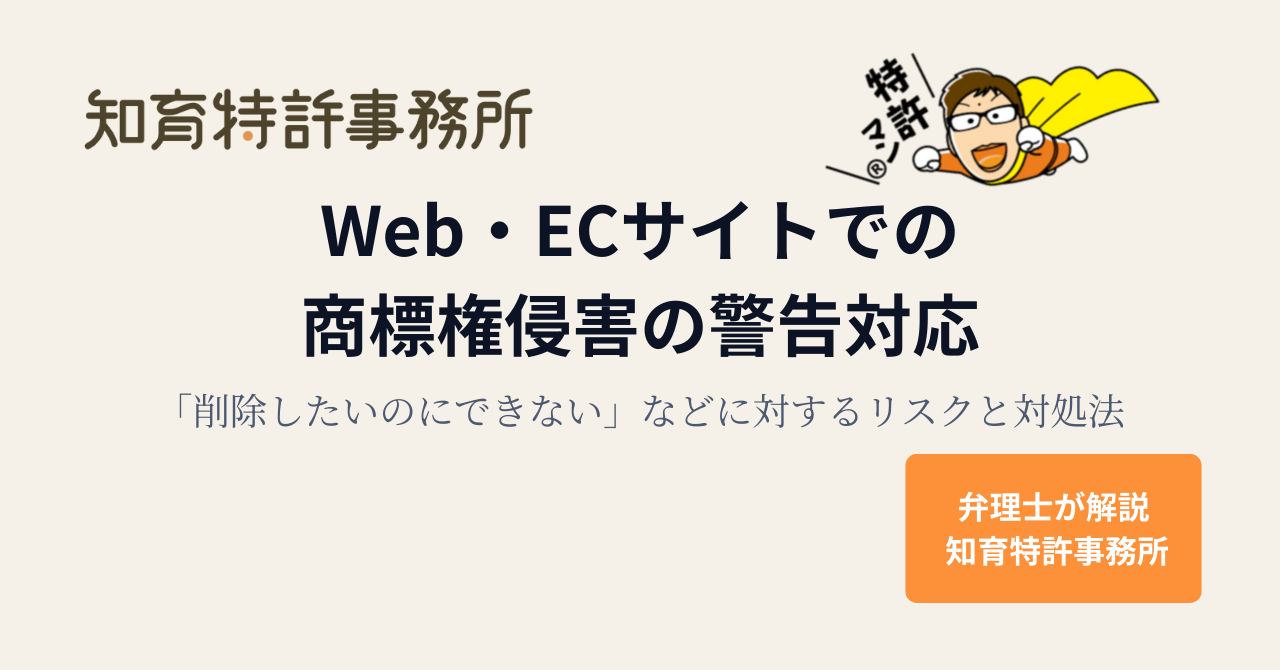 商標権侵害の警告対応|Webサイトの修正・削除と消せないキャッシュへの対処法