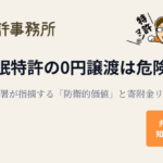 休眠特許の0円譲渡は危険？税務署が指摘する防衛的価値と寄附金リスクを弁理士が解説