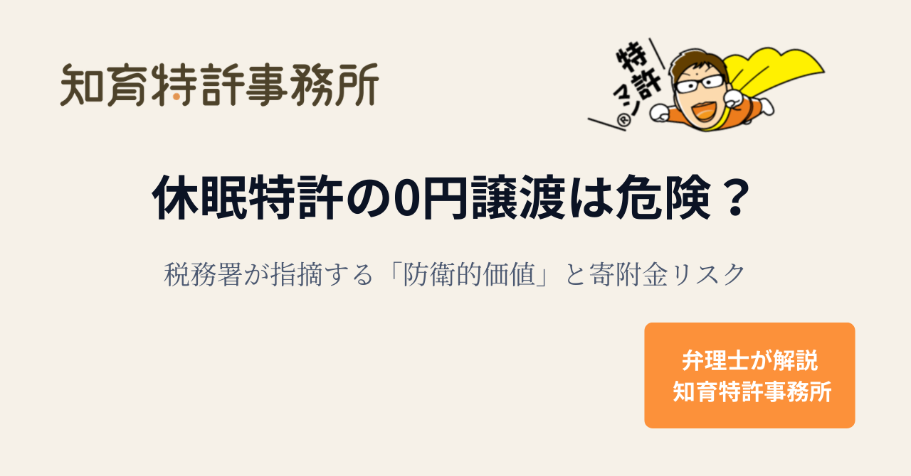 休眠特許の0円譲渡は危険？税務署が指摘する防衛的価値と寄附金リスクを弁理士が解説