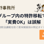 グループ内の特許移転で「実費OK」は誤解｜寄附金課税を防ぐ資本関係別の判定ガイド