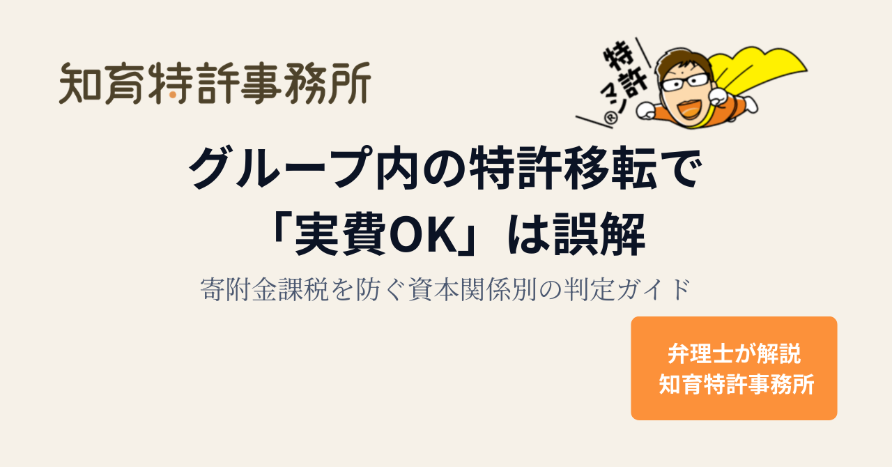 グループ内の特許移転で「実費OK」は誤解｜寄附金課税を防ぐ資本関係別の判定ガイド