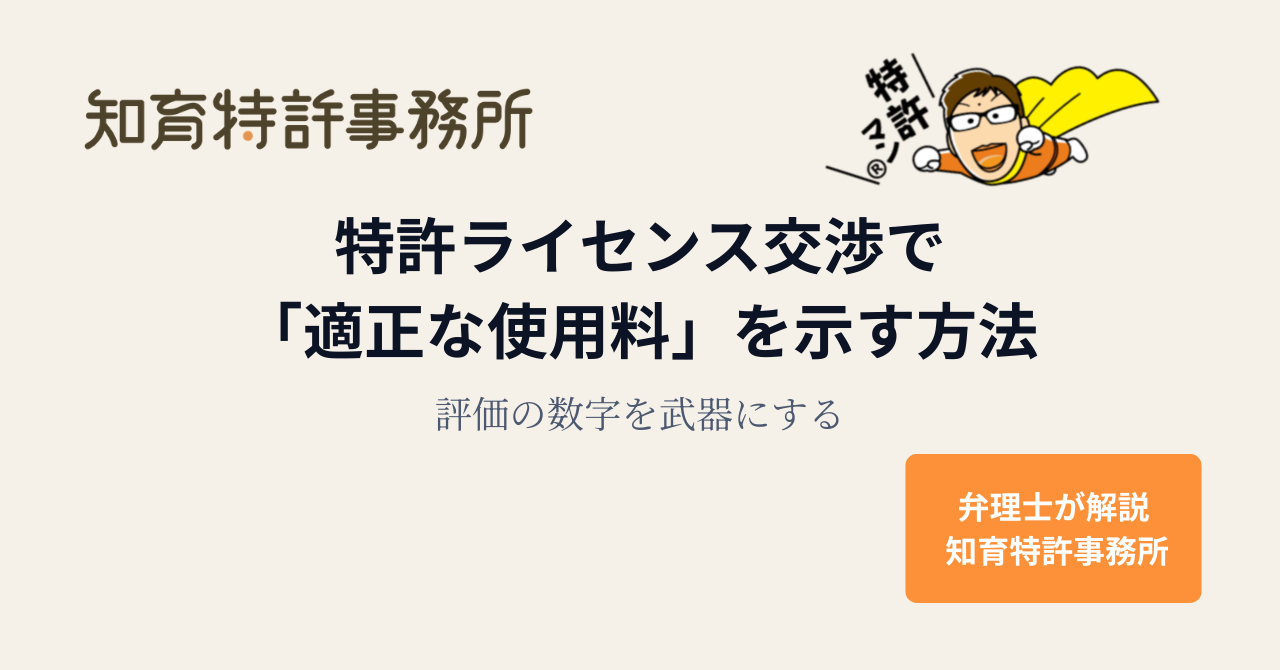 特許ライセンス交渉で適正な使用料を示す方法|知育特許事務所