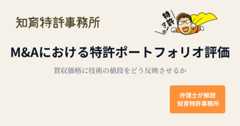 M&Aにおける特許ポートフォリオ評価｜買収価格に技術の値段をどう反映させるか