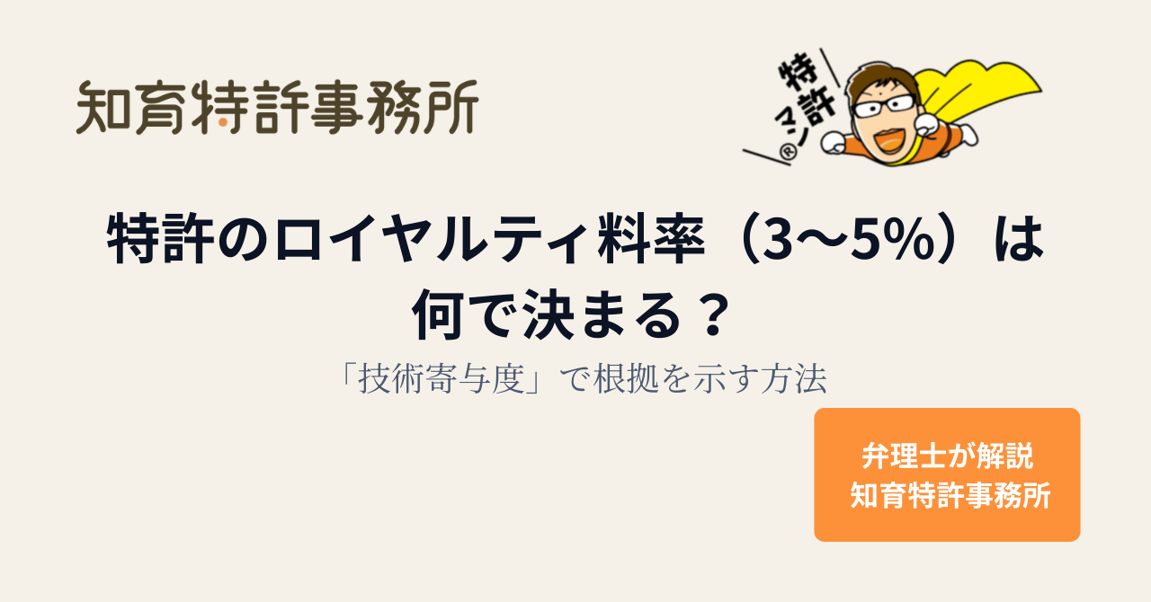 特許のロイヤルティ料率（3〜5%）は何で決まる？「技術寄与度」で根拠を示す方法｜知育特許事務所