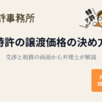 特許の譲渡価格の決め方|交渉と税務の両面から弁理士が解説