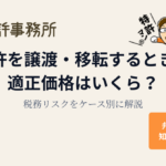 特許を譲渡・移転するときの適正価格はいくら?税務リスクをケース別に解説|知育特許事務所