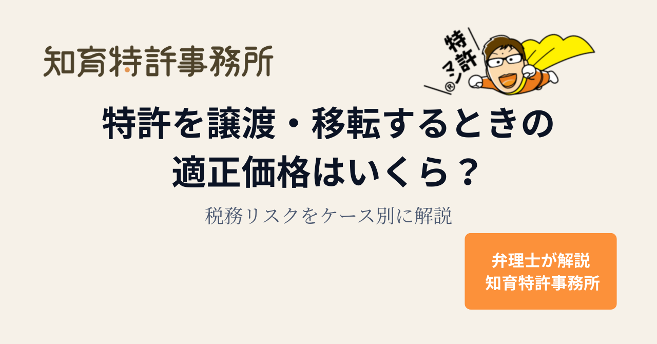 特許を譲渡・移転するときの適正価格はいくら？税務リスクをケース別に解説｜知育特許事務所