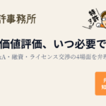特許の価値評価、いつ必要ですか?譲渡・M&A・融資・ライセンス交渉の4場面を弁理士が解説|知育特許事務所