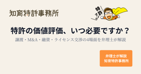 特許の価値評価、いつ必要ですか？譲渡・M&A・融資・ライセンス交渉の4場面を弁理士が解説｜知育特許事務所