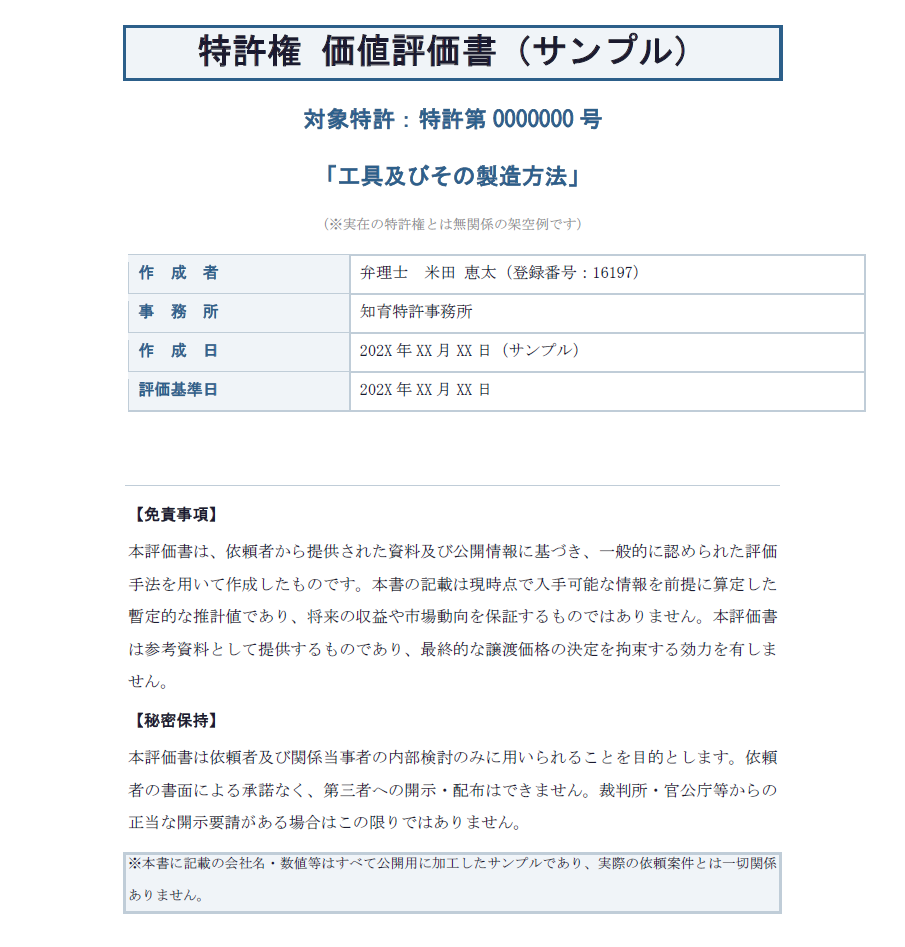 特許権価値評価書サンプル表紙（工具及びその製造方法）