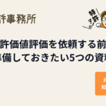 特許価値評価を依頼する前に準備しておきたい5つの資料｜知育特許事務所