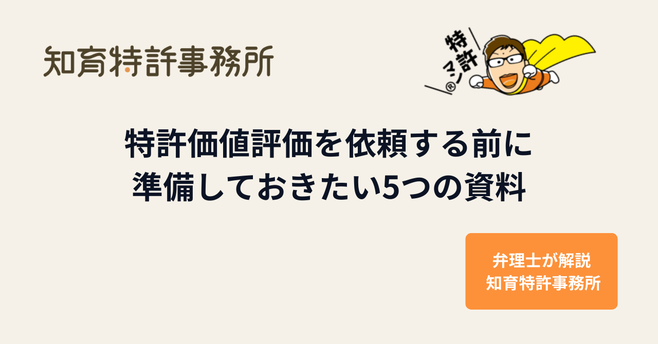 特許価値評価を依頼する前に準備しておきたい5つの資料｜知育特許事務所