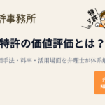 特許の価値評価とは？評価手法・料率・活用場面を弁理士が体系解説｜知育特許事務所