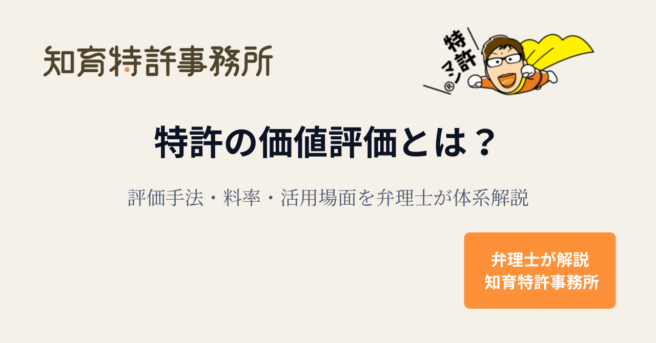 特許の価値評価とは?評価手法・料率・活用場面を弁理士が体系解説|知育特許事務所