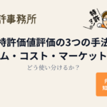 特許価値評価の3つの手法（インカム・コスト・マーケット）を比較｜どう使い分けるか？