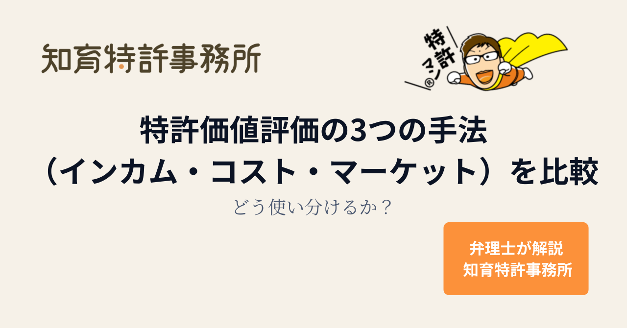 特許価値評価の3つの手法（インカム・コスト・マーケット）を比較｜どう使い分けるか？