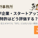 赤字企業・スタートアップの特許はどう評価する?売上ゼロでも「0円」にはならない理由|知育特許事務所