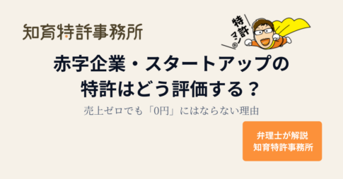 赤字企業・スタートアップの特許はどう評価する？売上ゼロでも「0円」にはならない理由｜知育特許事務所