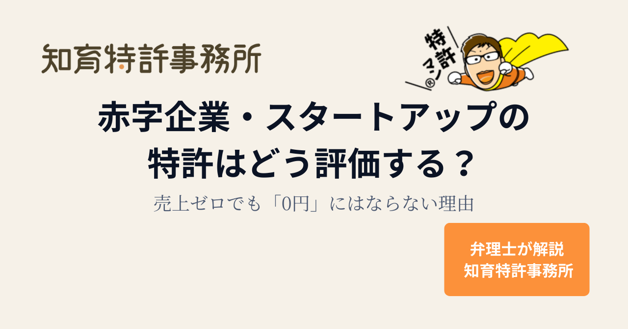 赤字企業・スタートアップの特許はどう評価する?売上ゼロでも「0円」にはならない理由|知育特許事務所