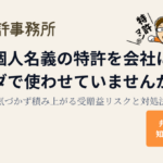 個人名義の特許を会社にタダで使わせていませんか？気づかず積み上がる受贈益リスクと対処法｜知育特許事務所
