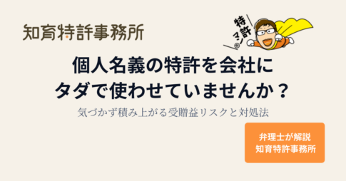 個人名義の特許を会社にタダで使わせていませんか？気づかず積み上がる受贈益リスクと対処法｜知育特許事務所