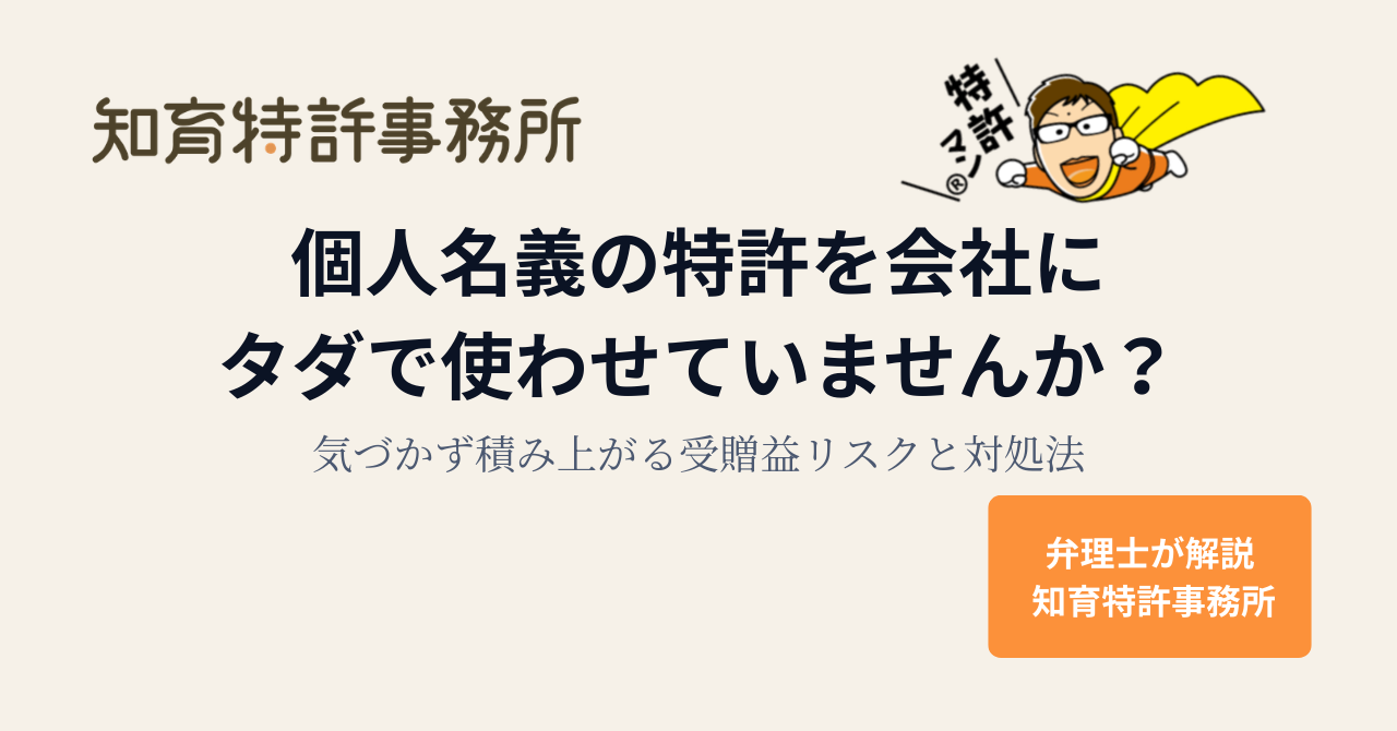 個人名義の特許を会社にタダで使わせていませんか？気づかず積み上がる受贈益リスクと対処法｜知育特許事務所