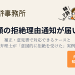 商標出願の拒絶理由通知への対応方法を弁理士が解説。補正・意見書で登録を目指す実例と戦略を紹介するアイキャッチ画像。