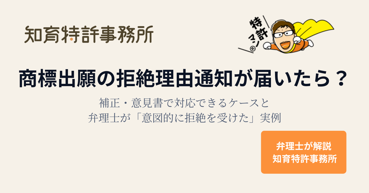 商標出願の拒絶理由通知への対応方法を弁理士が解説。補正・意見書で登録を目指す実例と戦略を紹介するアイキャッチ画像。