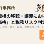商標権の移転・譲渡における「適正価格」と税務リスク判定ガイド：グループ間・個人・海外・放棄の全パターン解説｜弁理士が解説 知育特許事務所