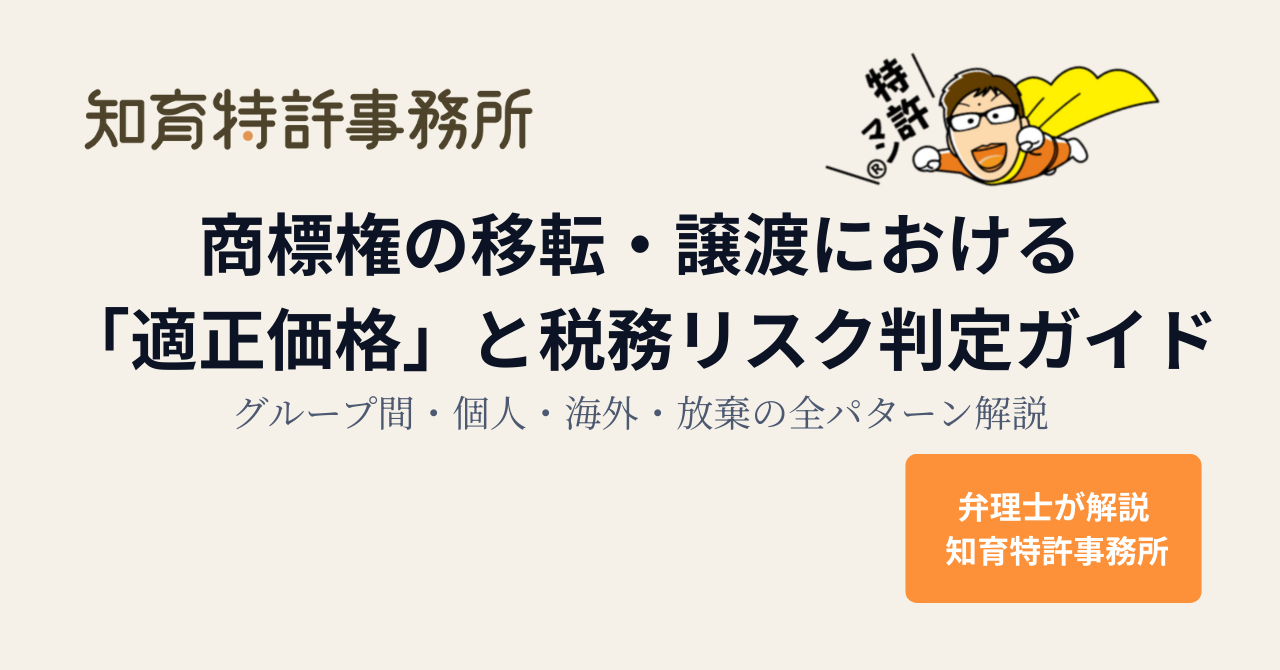 商標権の移転・譲渡における「適正価格」と税務リスク判定ガイド：グループ間・個人・海外・放棄の全パターン解説｜弁理士が解説 知育特許事務所