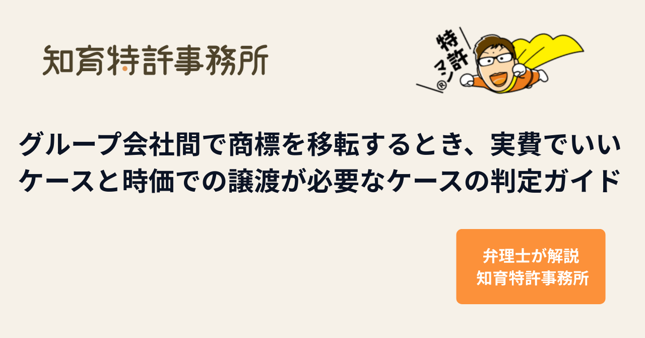 グループ会社間での商標移転における実費と時価の判定ガイド｜弁理士が解説 知育特許事務所