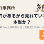 「特許があるから売れている」は本当か？裁判例から見る特許の売上貢献度と料率への影響｜弁理士が解説・知育特許事務所