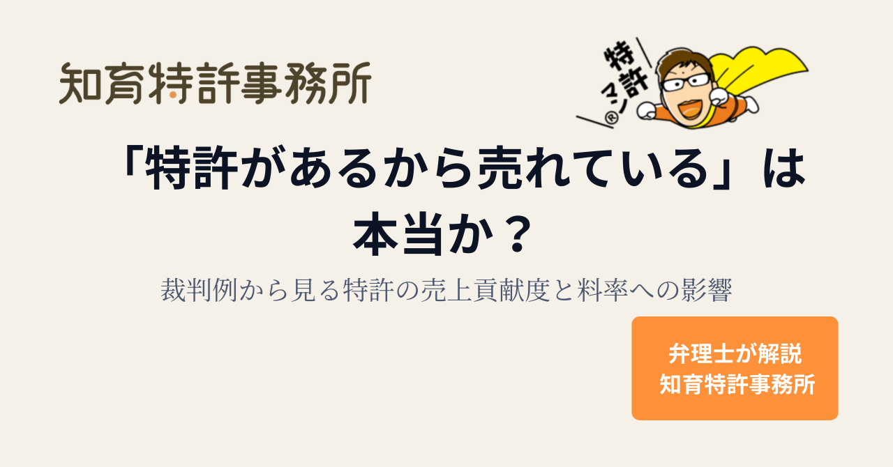 「特許があるから売れている」は本当か？裁判例から見る特許の売上貢献度と料率への影響｜弁理士が解説・知育特許事務所