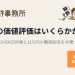特許の価値評価はいくらかかる？数百万円のDCF評価と11万円の簡易RFRを弁理士が比較｜知育特許事務所