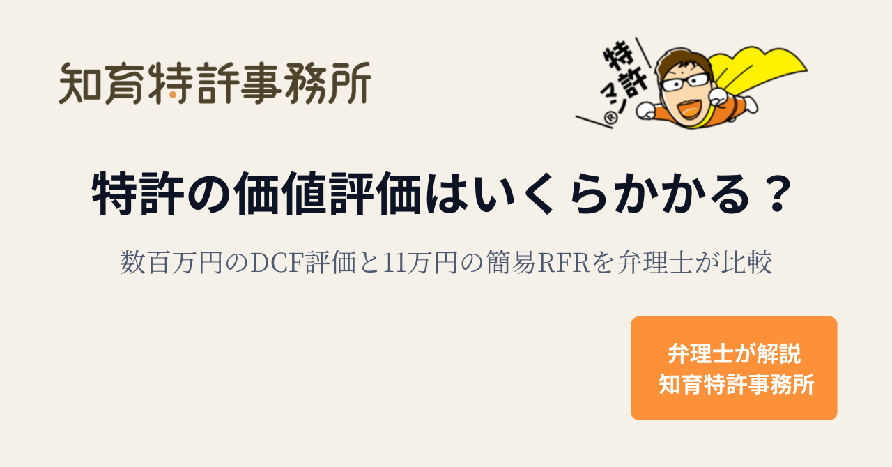 特許の価値評価はいくらかかる？数百万円のDCF評価と11万円の簡易RFRを弁理士が比較｜知育特許事務所