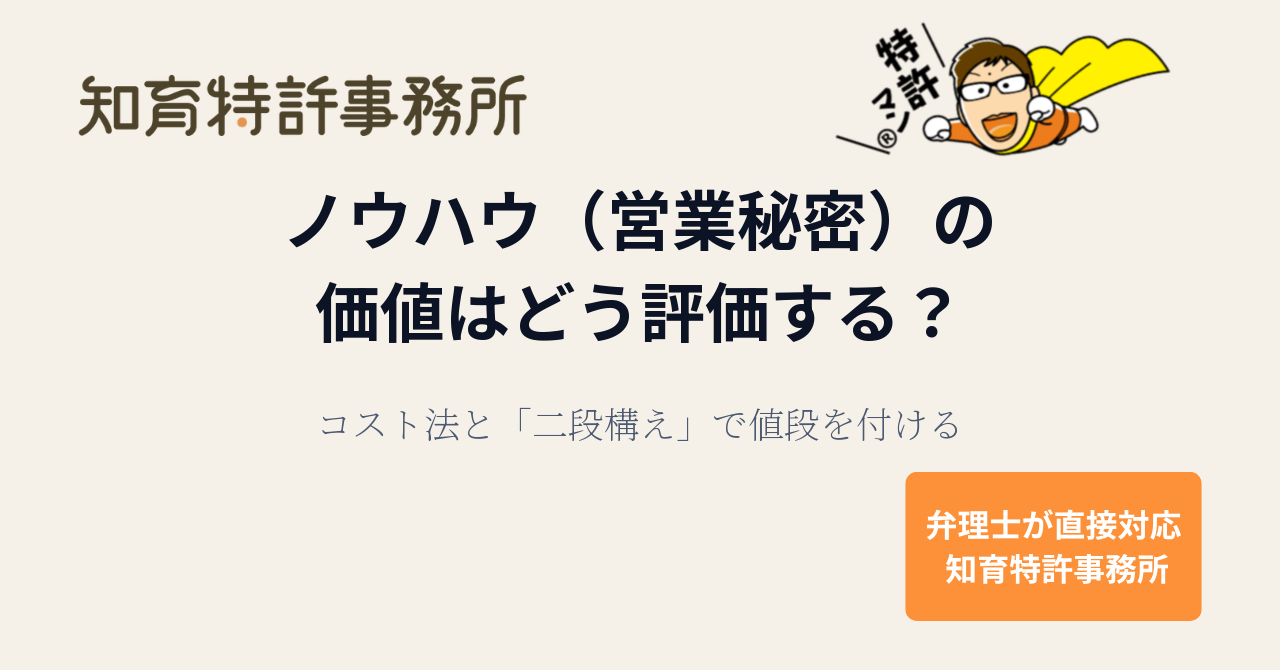 特許にしていない技術（ノウハウ）の価値はどう評価する？｜コスト法と「二段構え」で値段を付ける