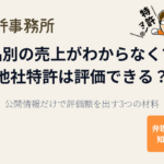 製品別の売上がわからなくても他社特許は評価できる？ 公開情報だけで評価額を出す3つの材料
