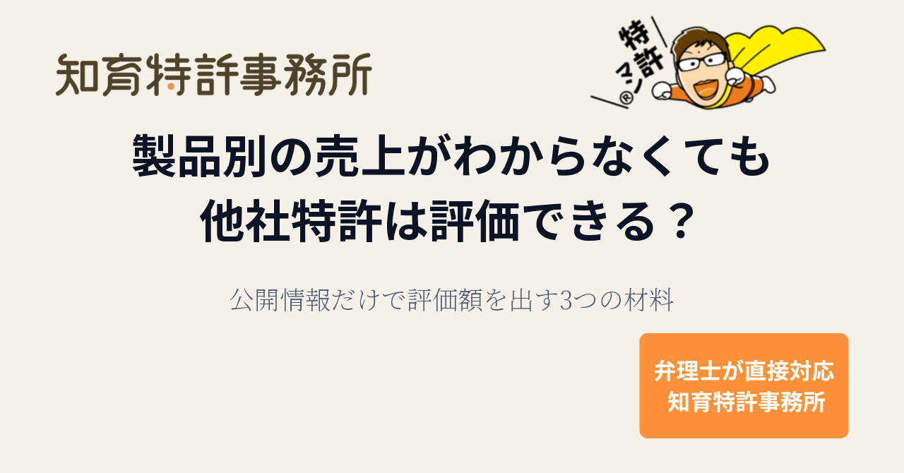 製品別の売上がわからなくても他社特許は評価できる? 公開情報だけで評価額を出す3つの材料