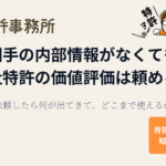 他社特許の価値評価は、相手の内部情報がなくても頼めるか 依頼したら何が出てきて、どこまで使えるか