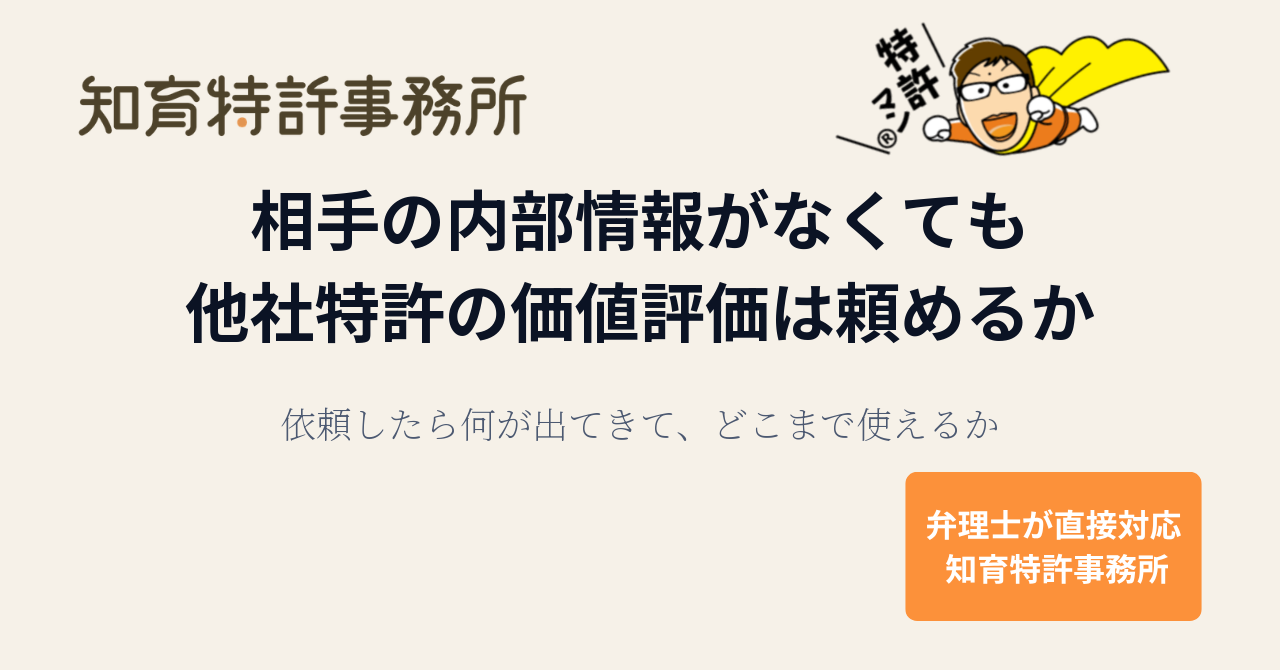 他社特許の価値評価は、相手の内部情報がなくても頼めるか 依頼したら何が出てきて、どこまで使えるか