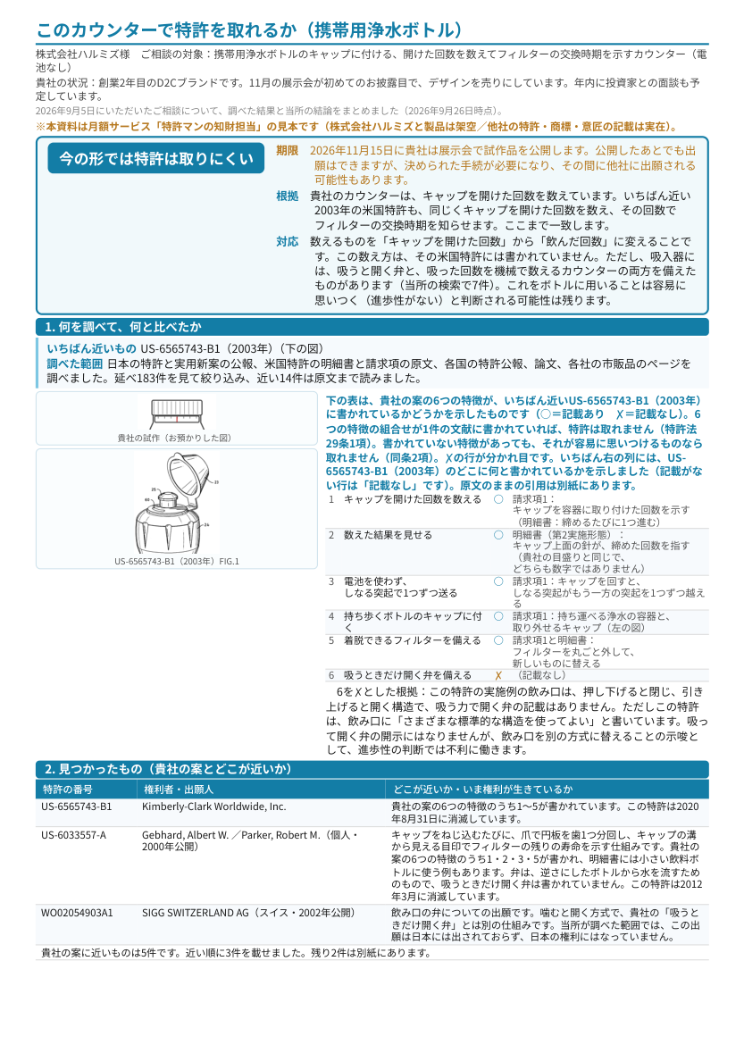 見本「このカウンターで特許を取れるか（携帯用浄水ボトル）」1ページ目のプレビュー