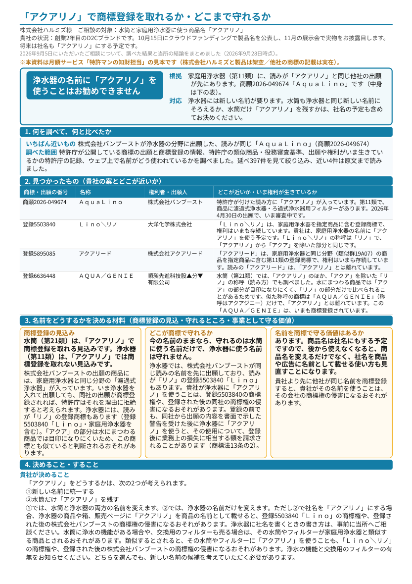 見本「「アクアリノ」で商標登録を取れるか・どこまで守れるか」1ページ目のプレビュー